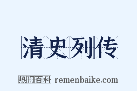 清史列传是什么意思的图片